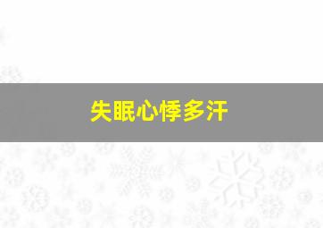 失眠心悸多汗