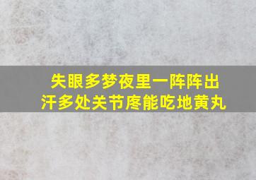 失眼多梦夜里一阵阵出汗多处关节庝能吃地黄丸