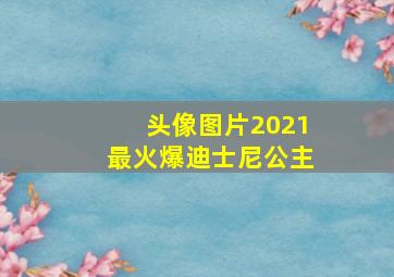 头像图片2021最火爆迪士尼公主