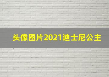 头像图片2021迪士尼公主