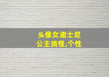 头像女迪士尼公主搞怪,个性