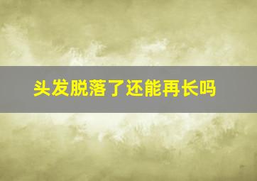 头发脱落了还能再长吗