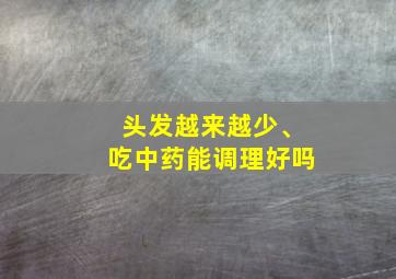 头发越来越少、吃中药能调理好吗