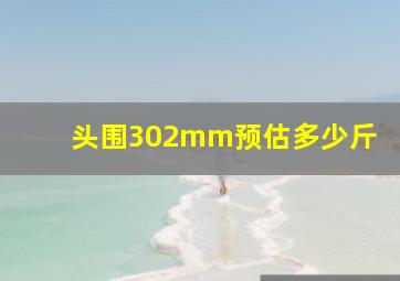 头围302mm预估多少斤