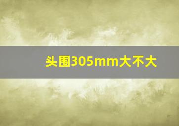 头围305mm大不大