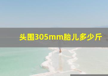 头围305mm胎儿多少斤