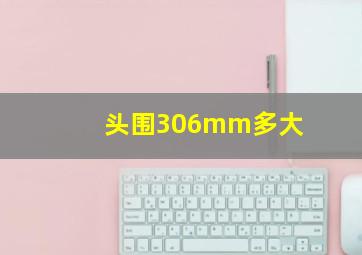 头围306mm多大