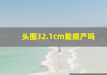 头围32.1cm能顺产吗