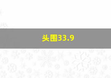 头围33.9