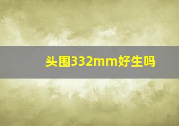 头围332mm好生吗