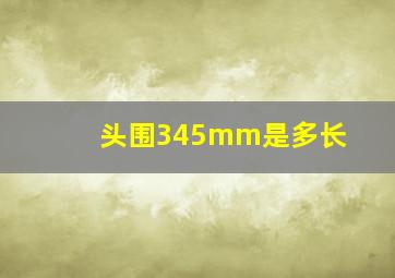 头围345mm是多长