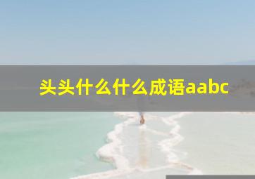 头头什么什么成语aabc