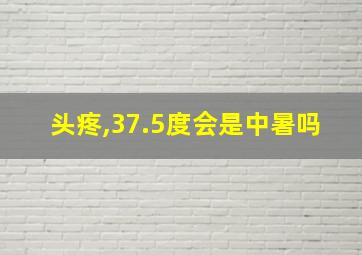 头疼,37.5度会是中暑吗