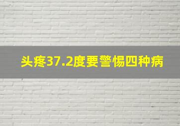 头疼37.2度要警惕四种病