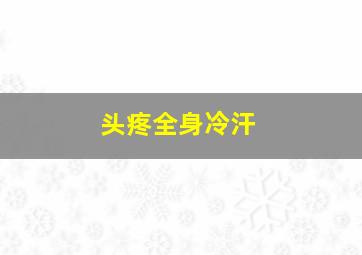 头疼全身冷汗