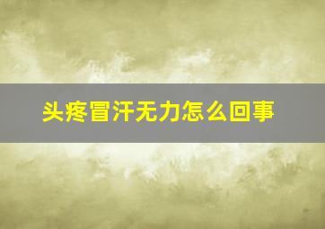 头疼冒汗无力怎么回事