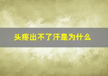 头疼出不了汗是为什么