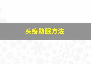 头疼助眠方法