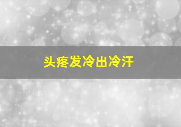 头疼发冷出冷汗