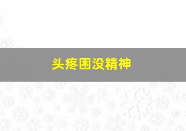 头疼困没精神