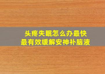 头疼失眠怎么办最快最有效缓解安神补脑液