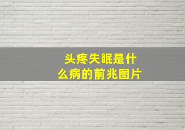 头疼失眠是什么病的前兆图片