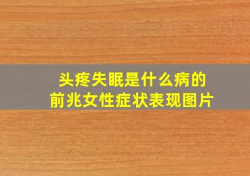 头疼失眠是什么病的前兆女性症状表现图片