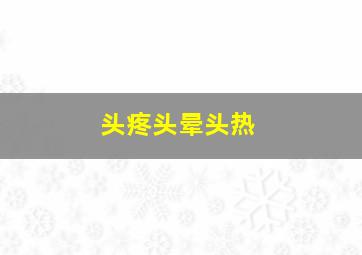 头疼头晕头热