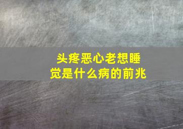 头疼恶心老想睡觉是什么病的前兆