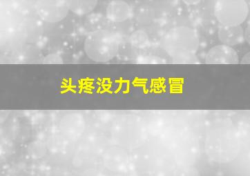 头疼没力气感冒