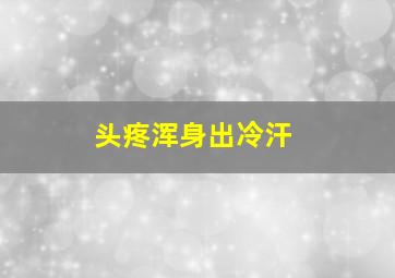 头疼浑身出冷汗