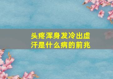 头疼浑身发冷出虚汗是什么病的前兆