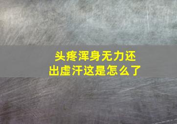 头疼浑身无力还出虚汗这是怎么了