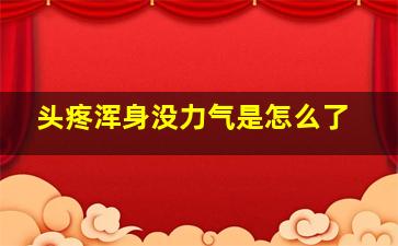 头疼浑身没力气是怎么了