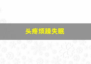 头疼烦躁失眠