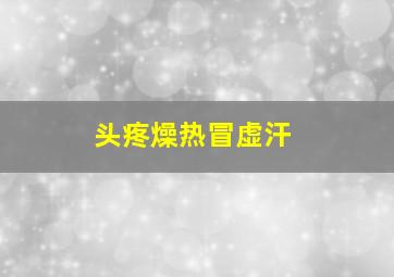 头疼燥热冒虚汗