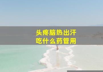 头疼脑热出汗吃什么药管用