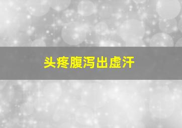 头疼腹泻出虚汗