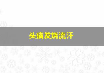 头痛发烧流汗