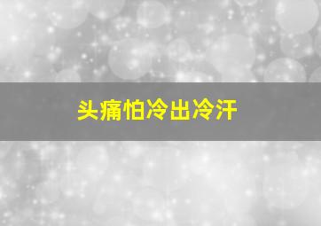 头痛怕冷出冷汗