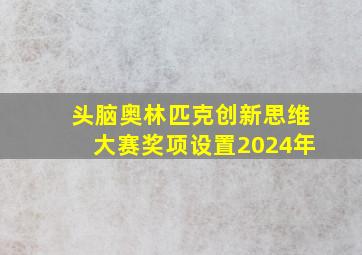 头脑奥林匹克创新思维大赛奖项设置2024年