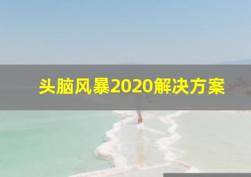 头脑风暴2020解决方案