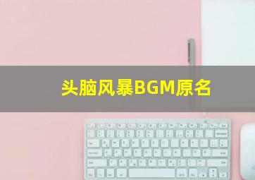 头脑风暴BGM原名