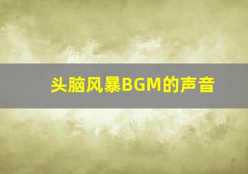 头脑风暴BGM的声音