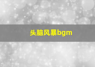 头脑风暴bgm