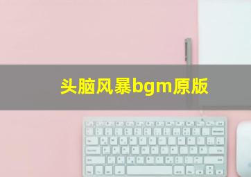 头脑风暴bgm原版