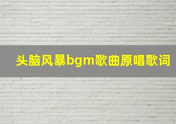 头脑风暴bgm歌曲原唱歌词