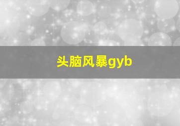 头脑风暴gyb