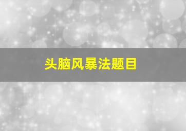 头脑风暴法题目