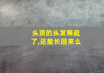 头顶的头发稀疏了,还能长回来么